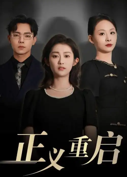 长夜有灯 手机免费在线观看